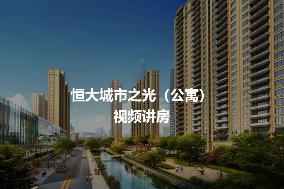 恒大城市之光（公寓）