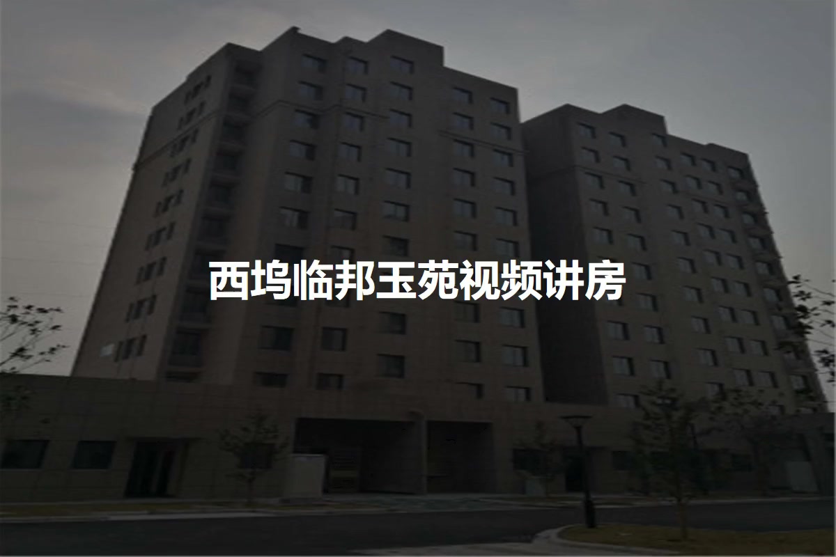 西坞临邦玉苑