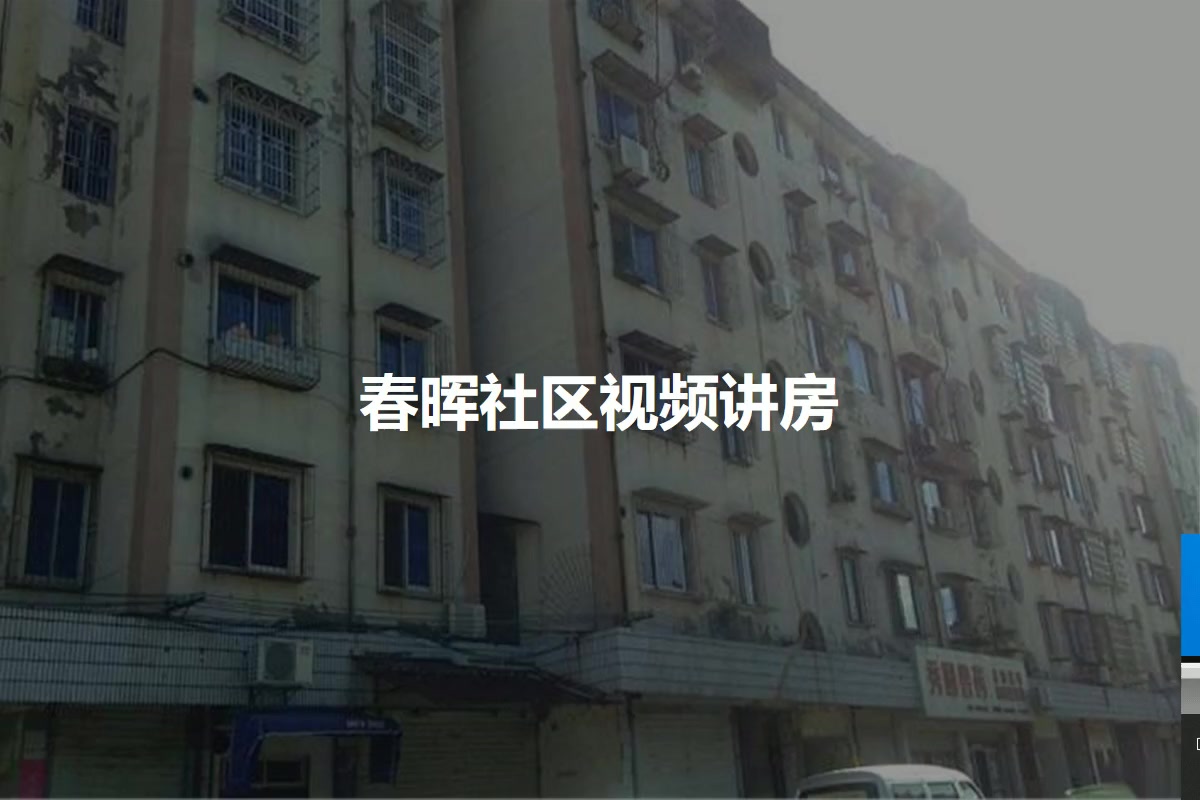 春晖社区