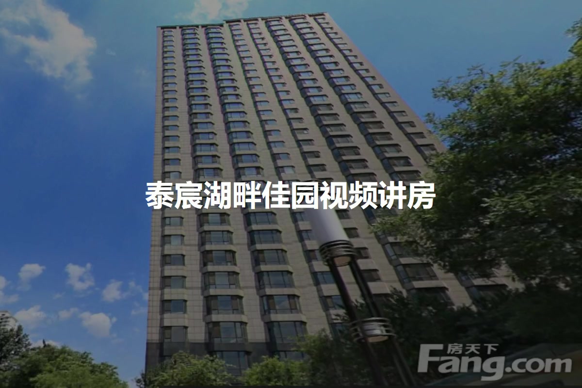 泰宸湖畔佳园
