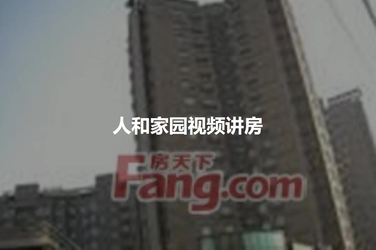 人和家园