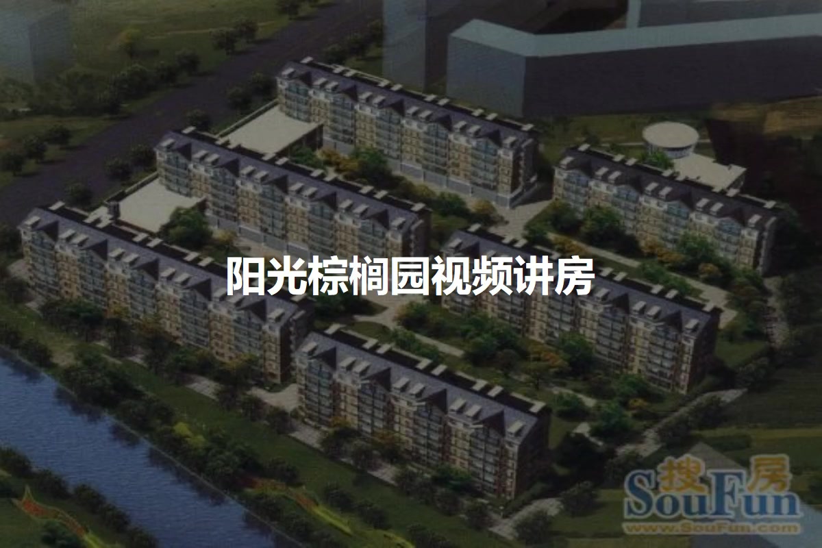阳光棕榈园