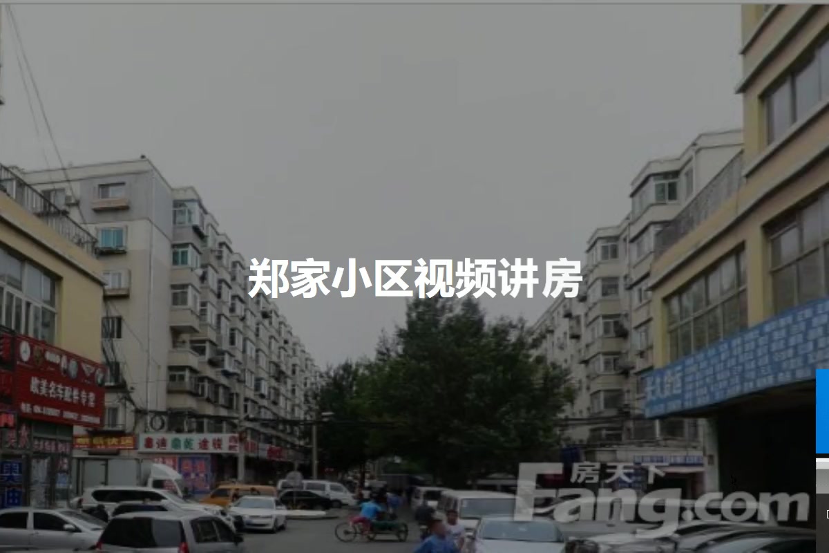 郑家小区