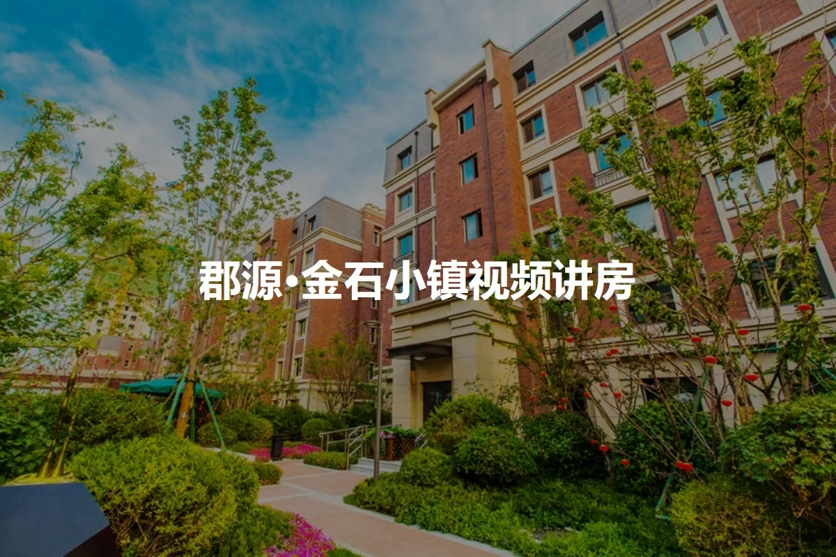 郡源·金石小镇
