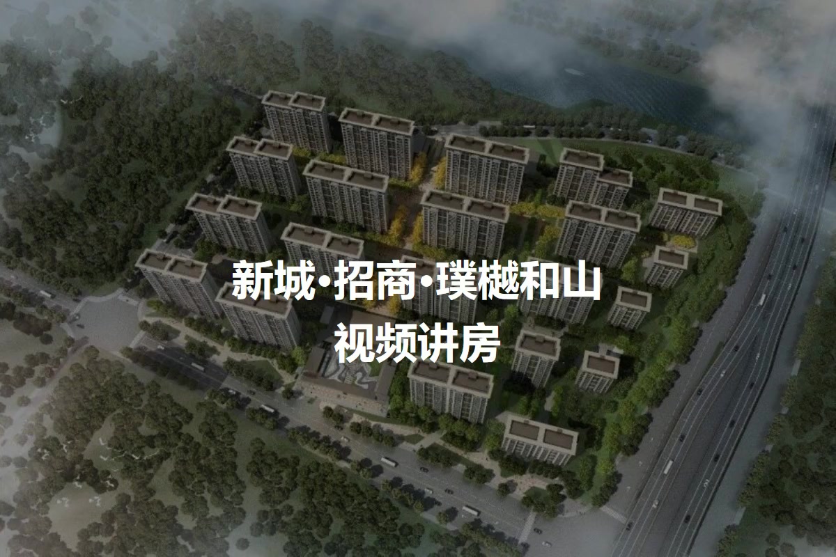 常州新城 招商 璞樾和山小区 二手房 租房 常州房天下