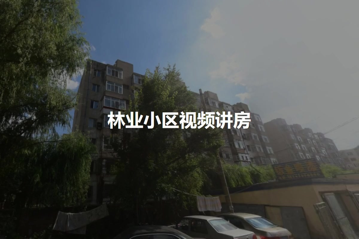 林业小区