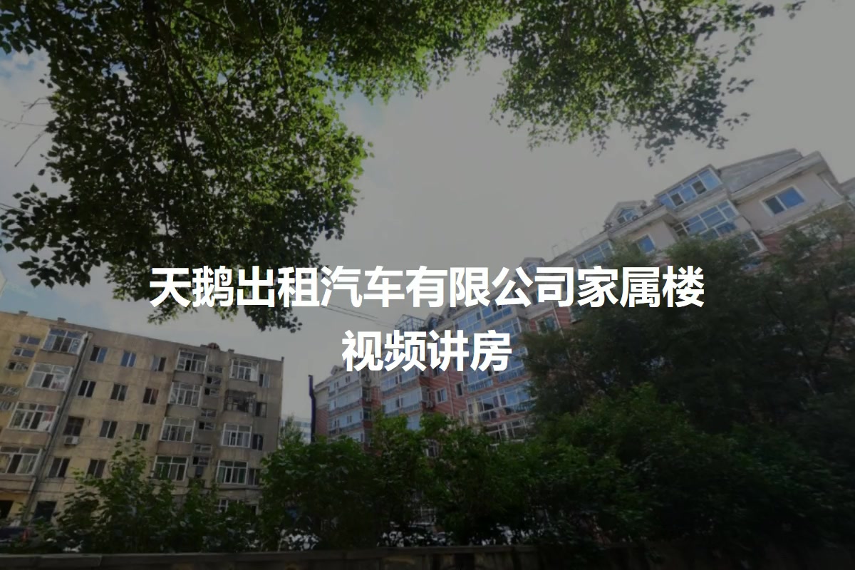 天鹅出租汽车有限公司家属楼