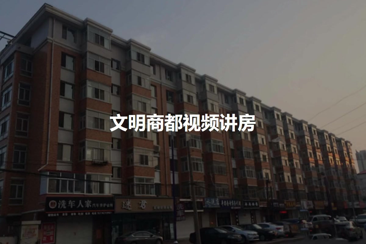 文明商都