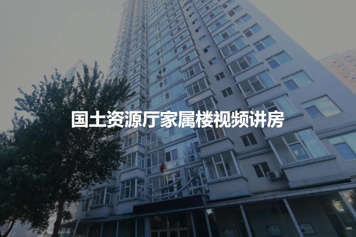国土资源厅家属楼