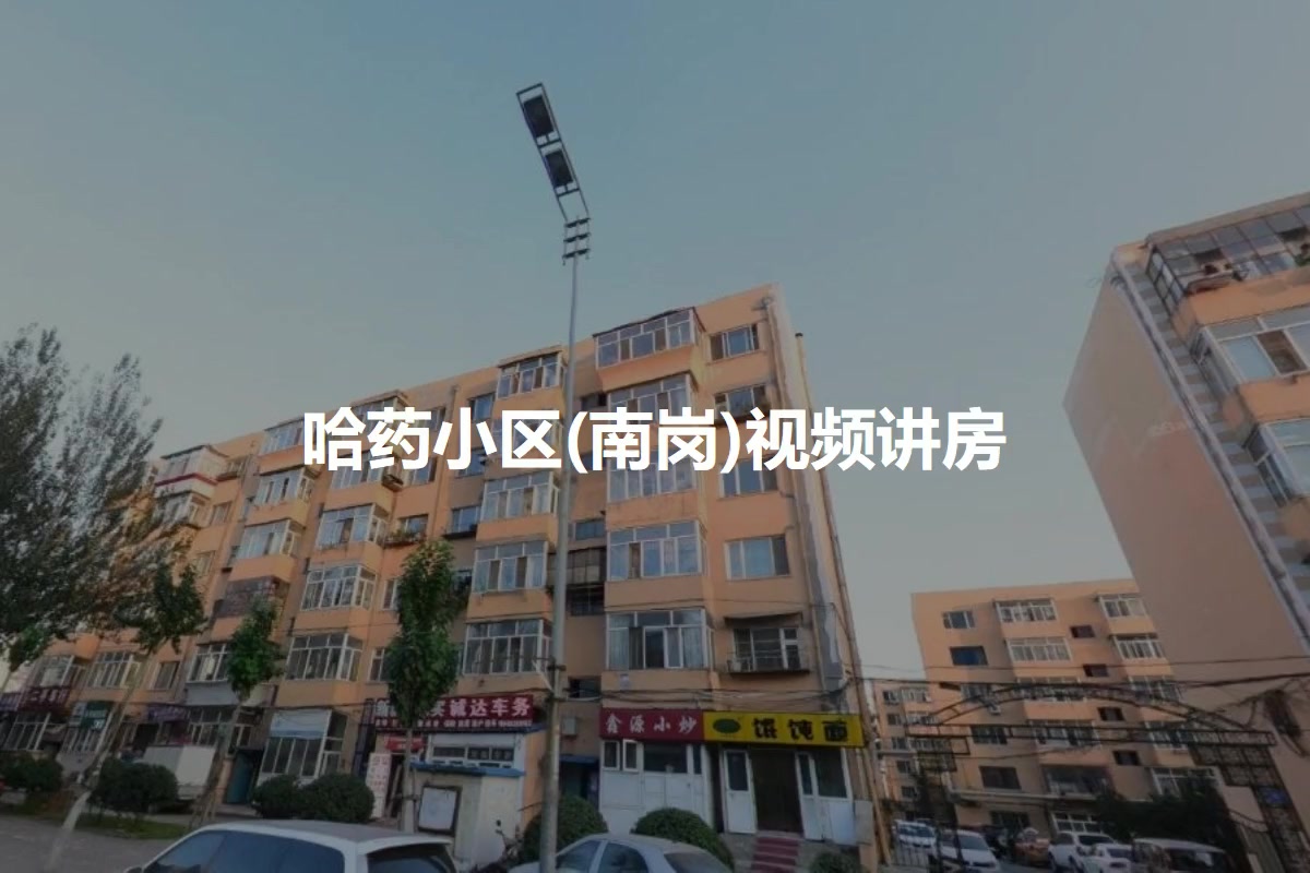 哈药小区(南岗)