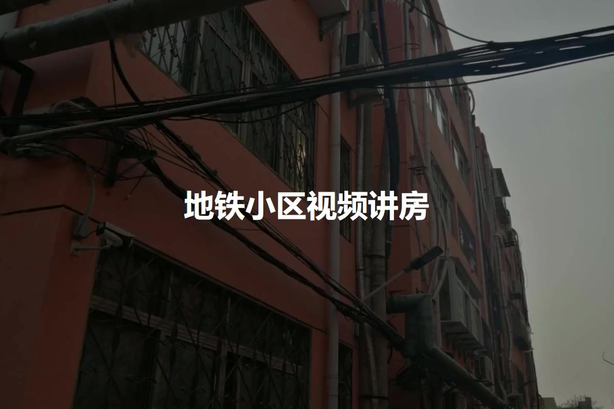地铁小区