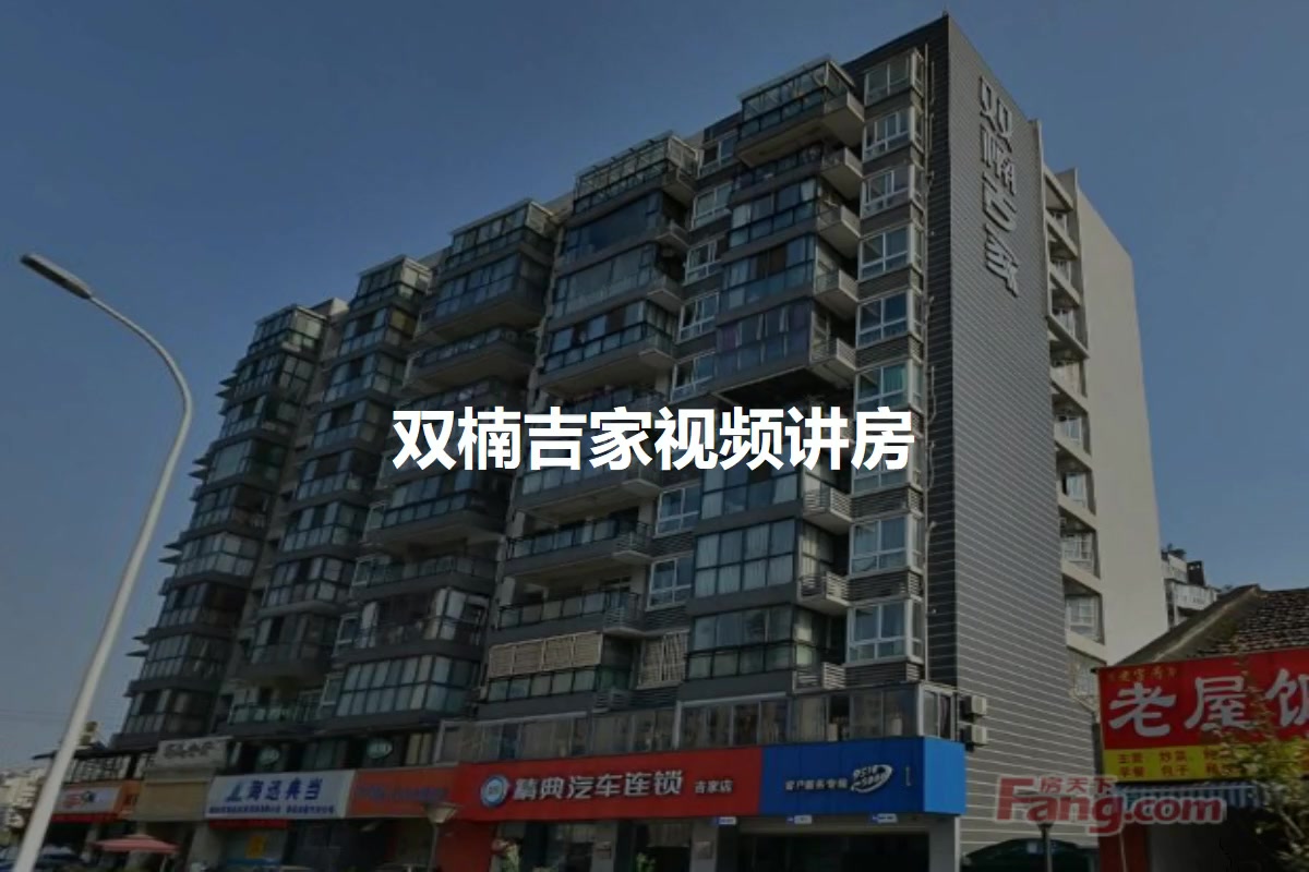 双楠吉家