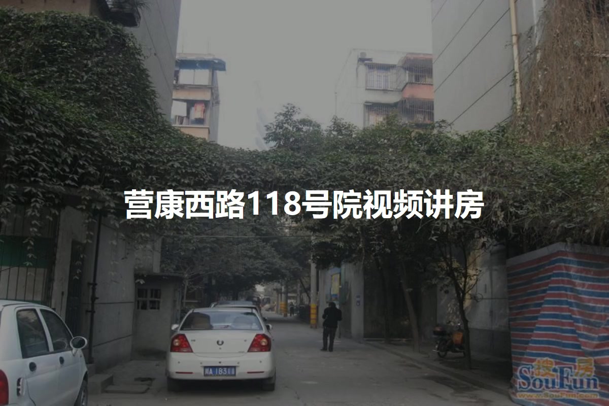 营康西路118号院