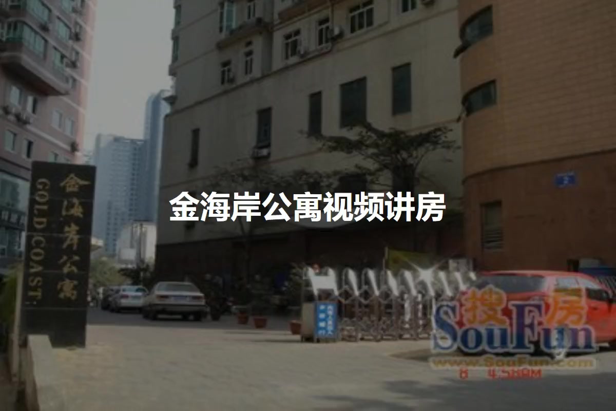 金海岸公寓