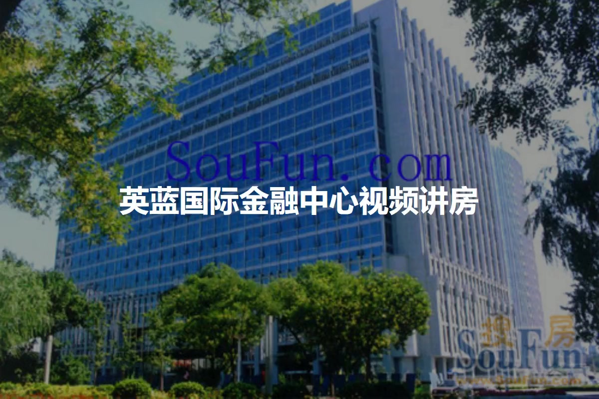 英蓝国际金融中心图片相册,平面图,样板间图,装修效果图,实景图_北京