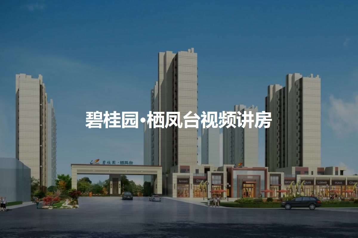 威海碧桂园 栖凤台小区 二手房 租房 威海房天下