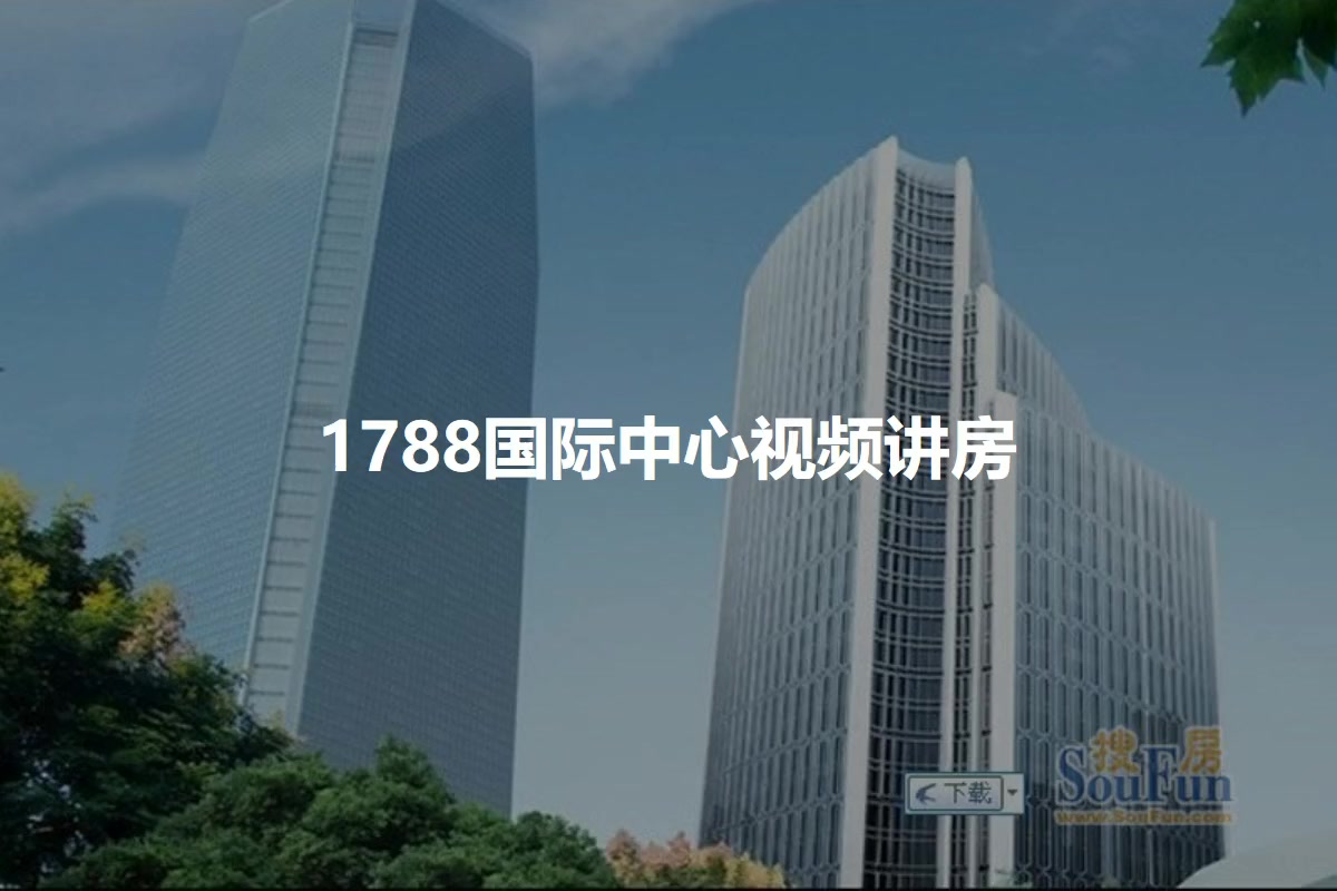 【1788国际中心,写字楼•办公楼出租•出售•租赁价格信息】-上海静安静安寺•写字楼•甲级-上海写字楼网-房天下