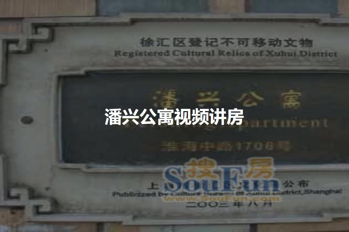 潘兴公寓