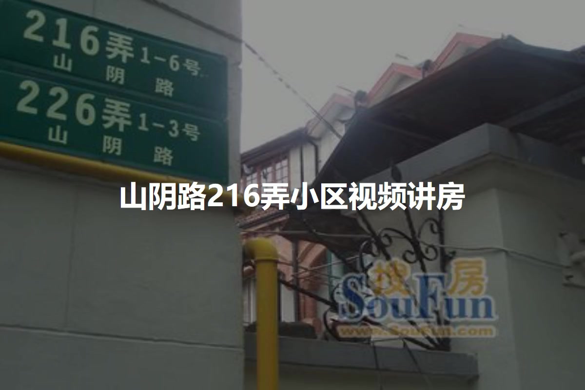 山阴路216弄小区