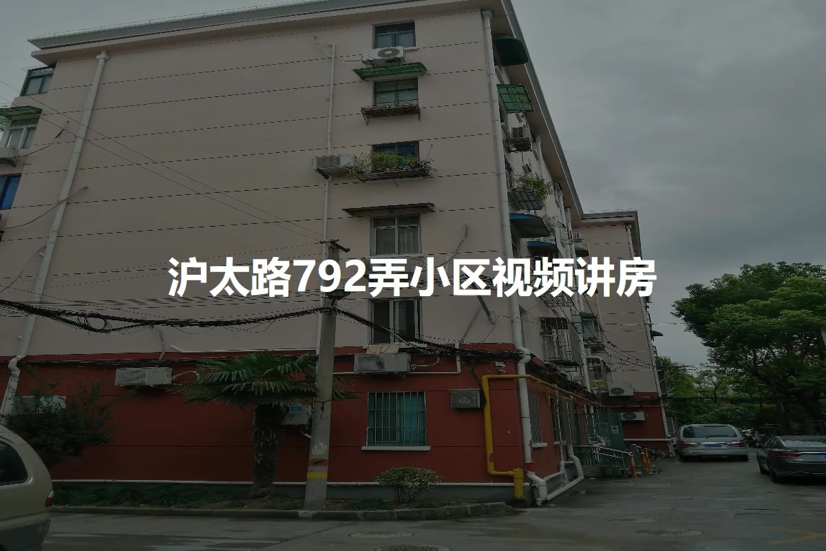 沪太路792弄小区