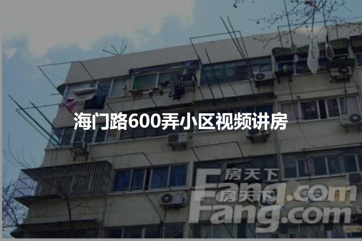 海门路600弄小区
