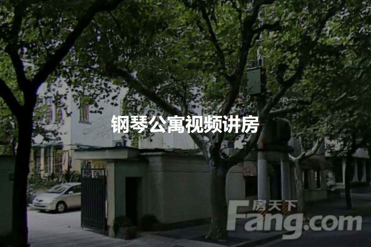 钢琴公寓