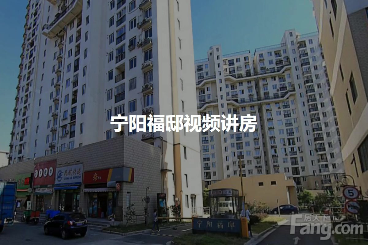 宁阳福邸