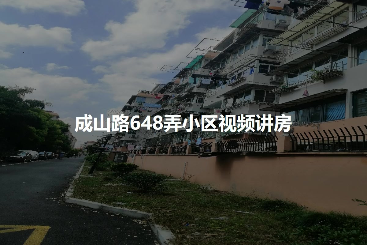 成山路648弄小区