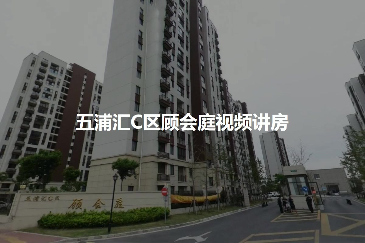 五浦汇C区顾会庭