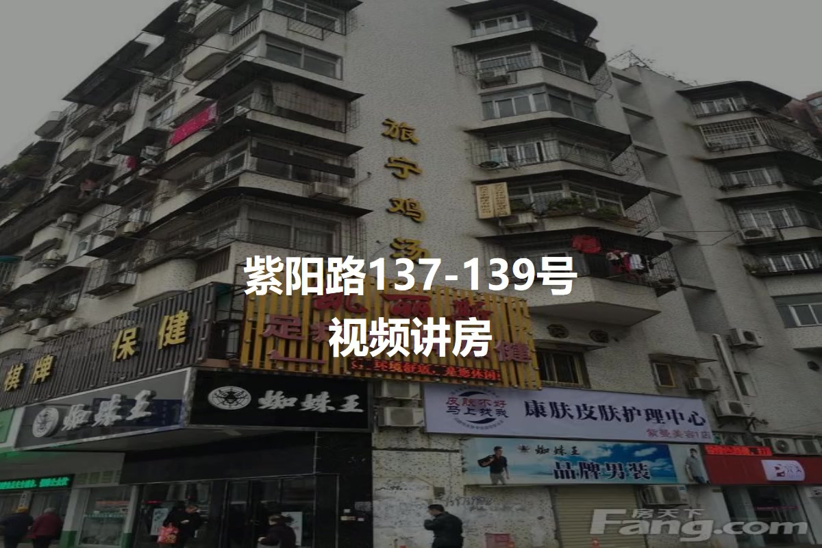 紫阳路137-139号