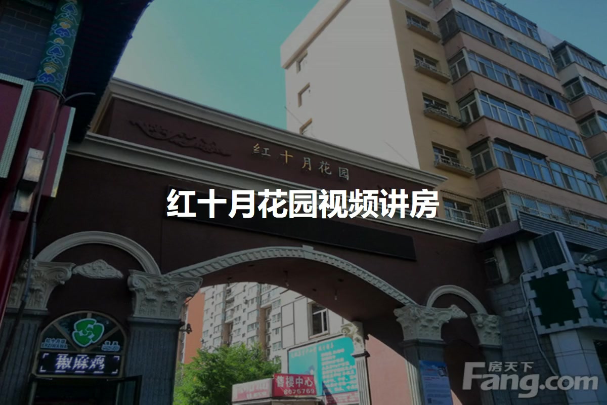 【乌鲁木齐红十月花园小区,二手房,租房】- 乌鲁木齐房天下