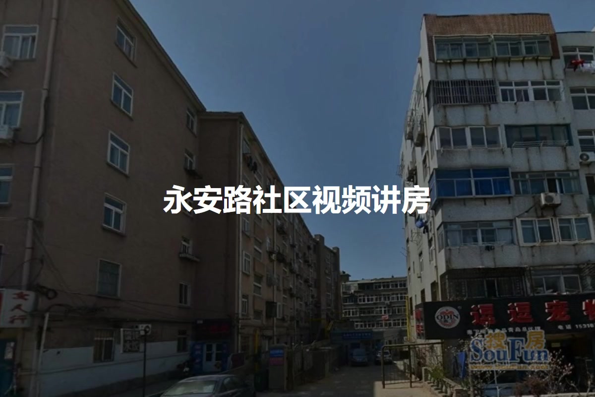 永安路社区