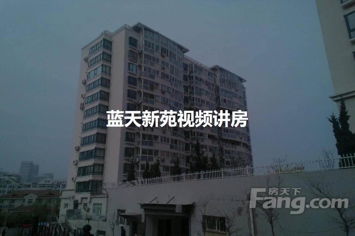 蓝天新苑