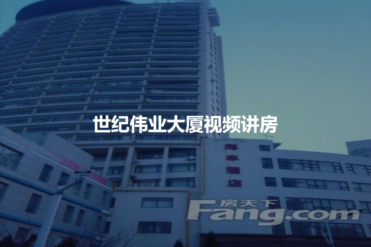 世纪伟业大厦