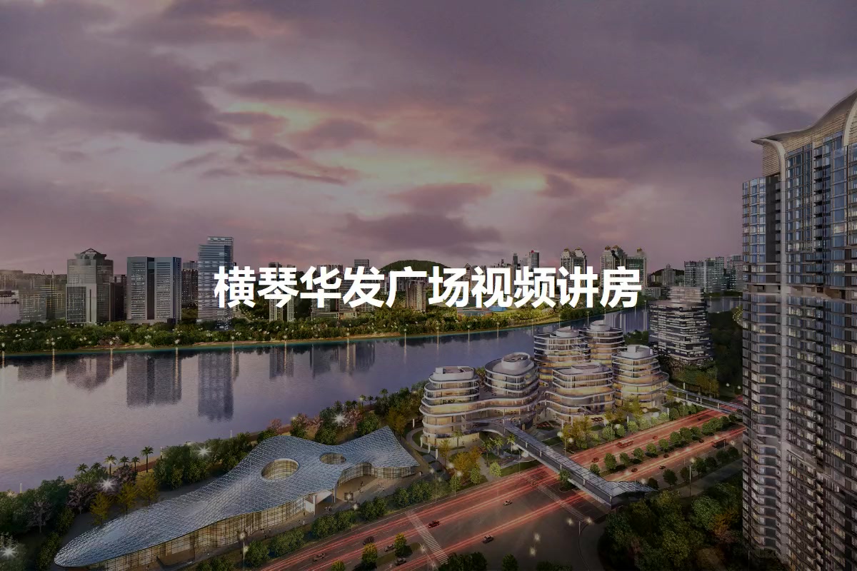横琴华发广场-珠海横琴华发广场楼盘详情-珠海房天下