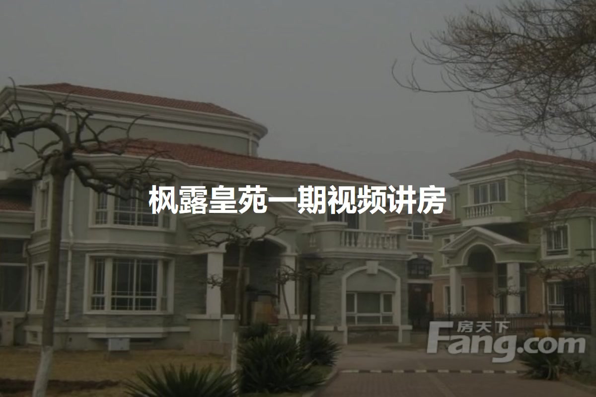 枫露皇苑