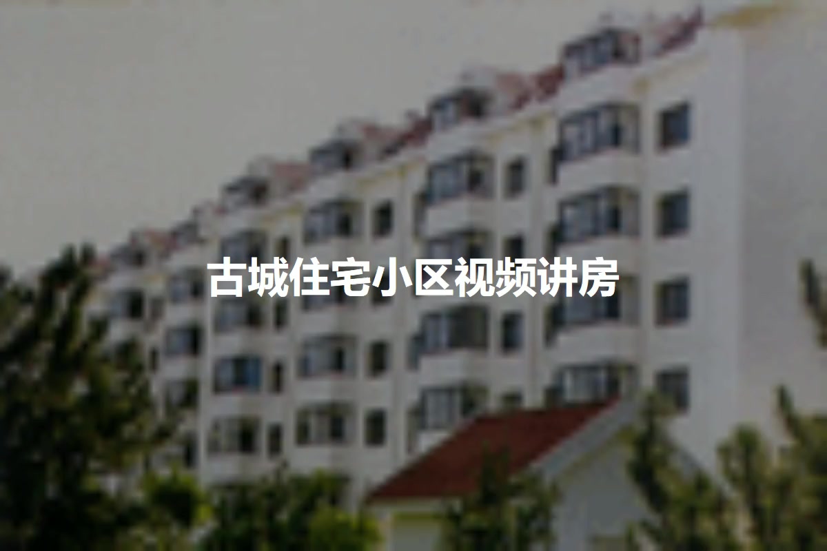 古城住宅小区