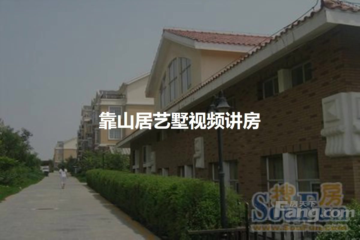 靠山居艺墅