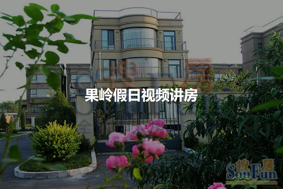 果岭假日