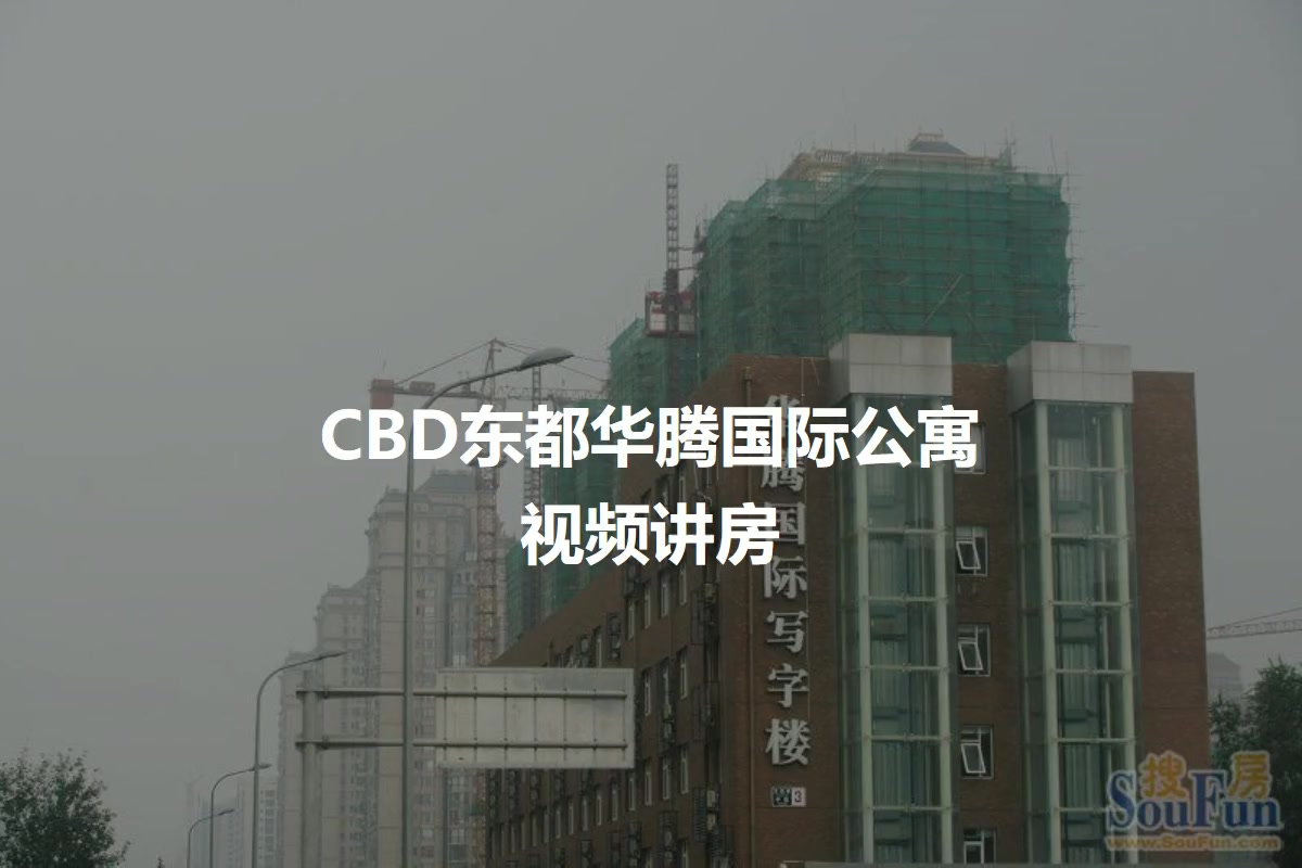 CBD东都华腾国际公寓