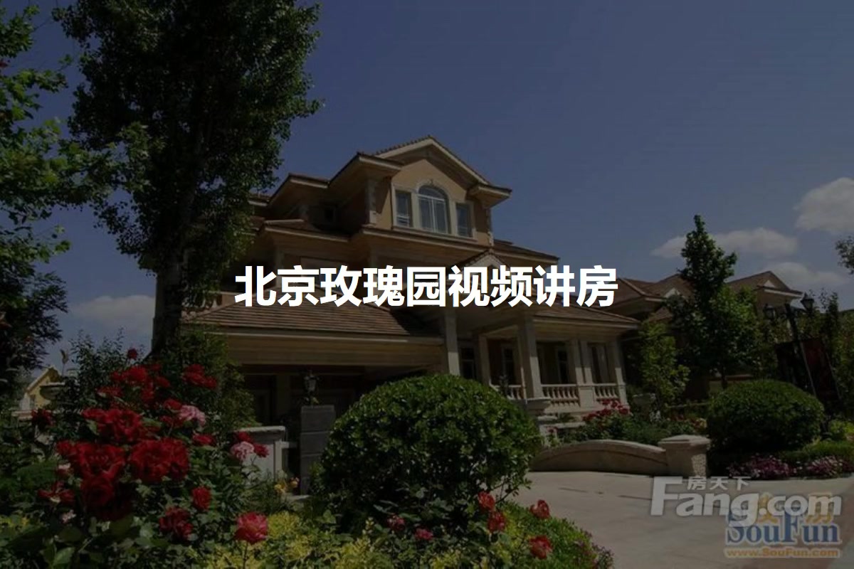 北京玫瑰园详情 二手房 租房 北京手机房天下