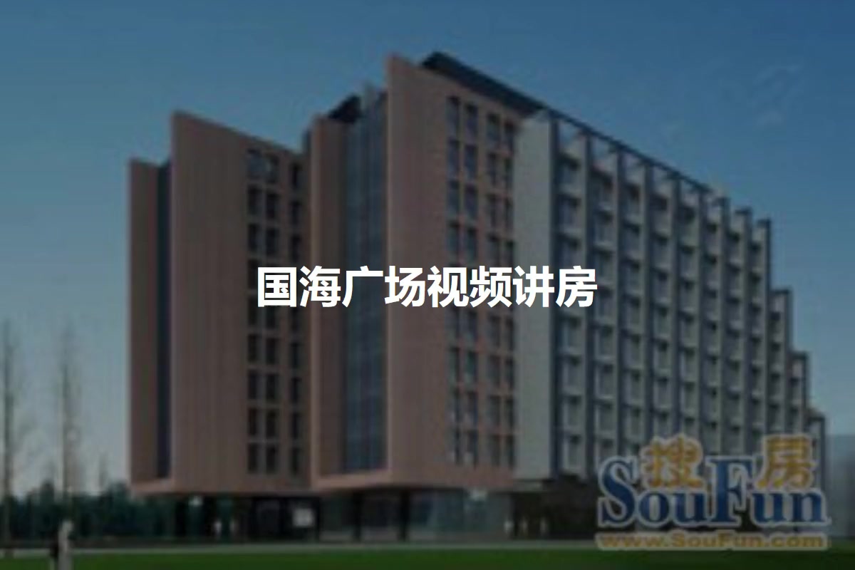 国海广场