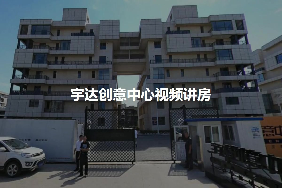 宇达创意中心