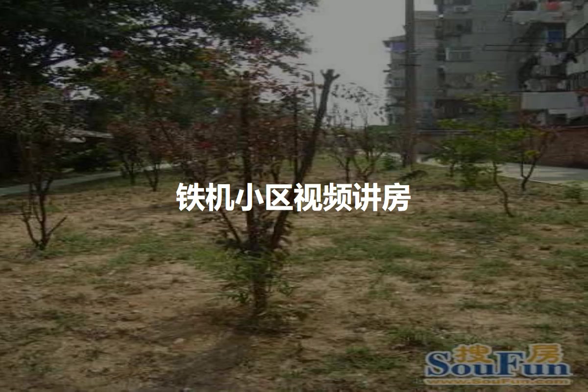 铁机小区