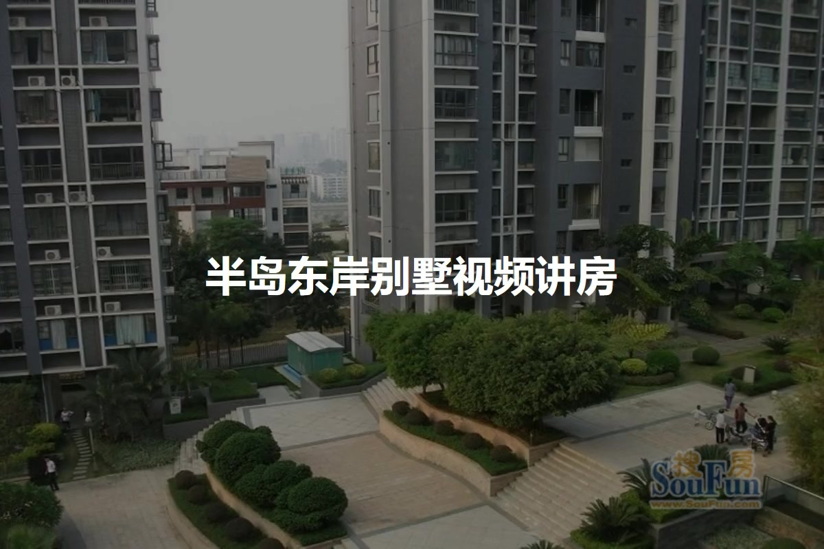 半岛东岸别墅