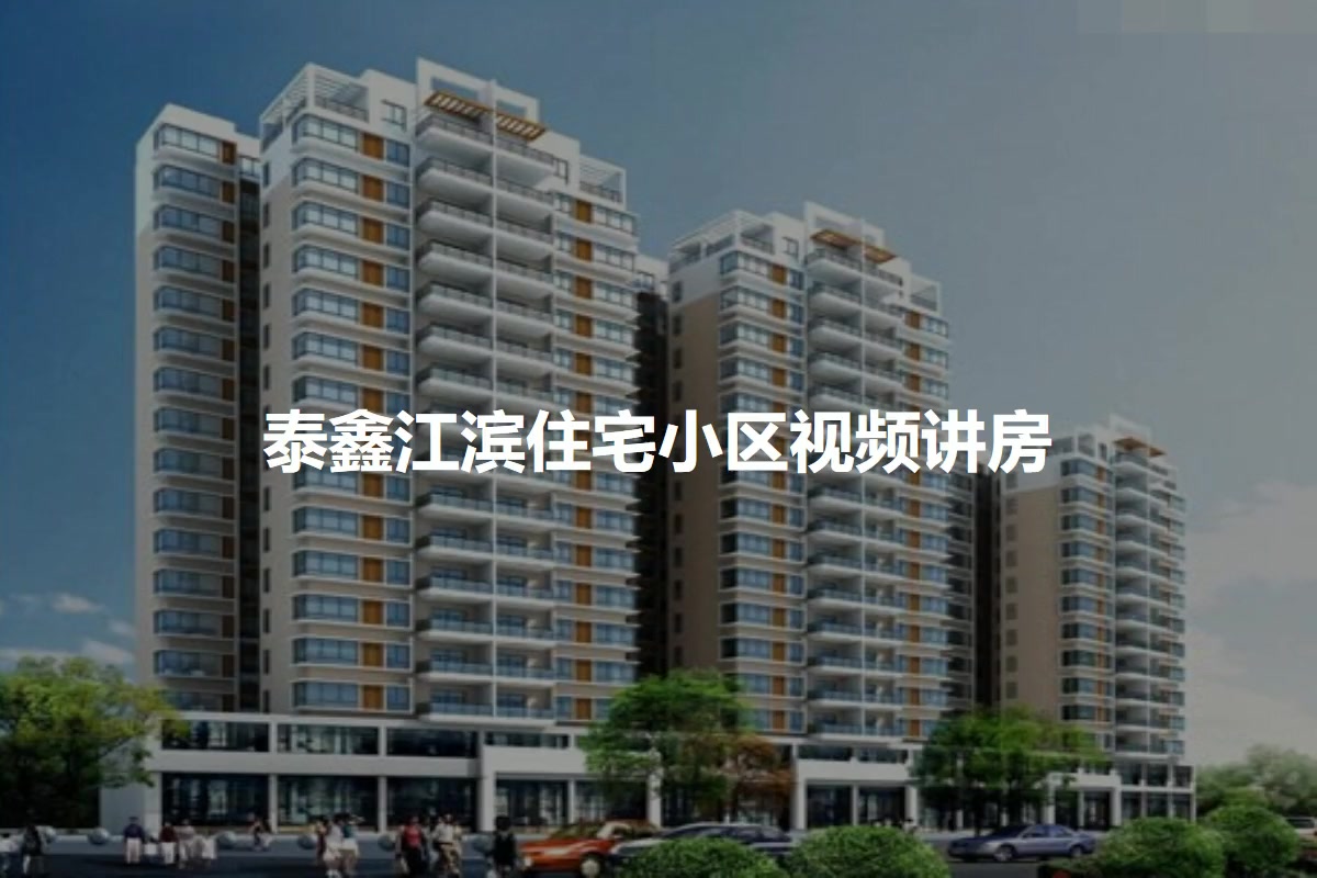泰鑫江滨住宅小区