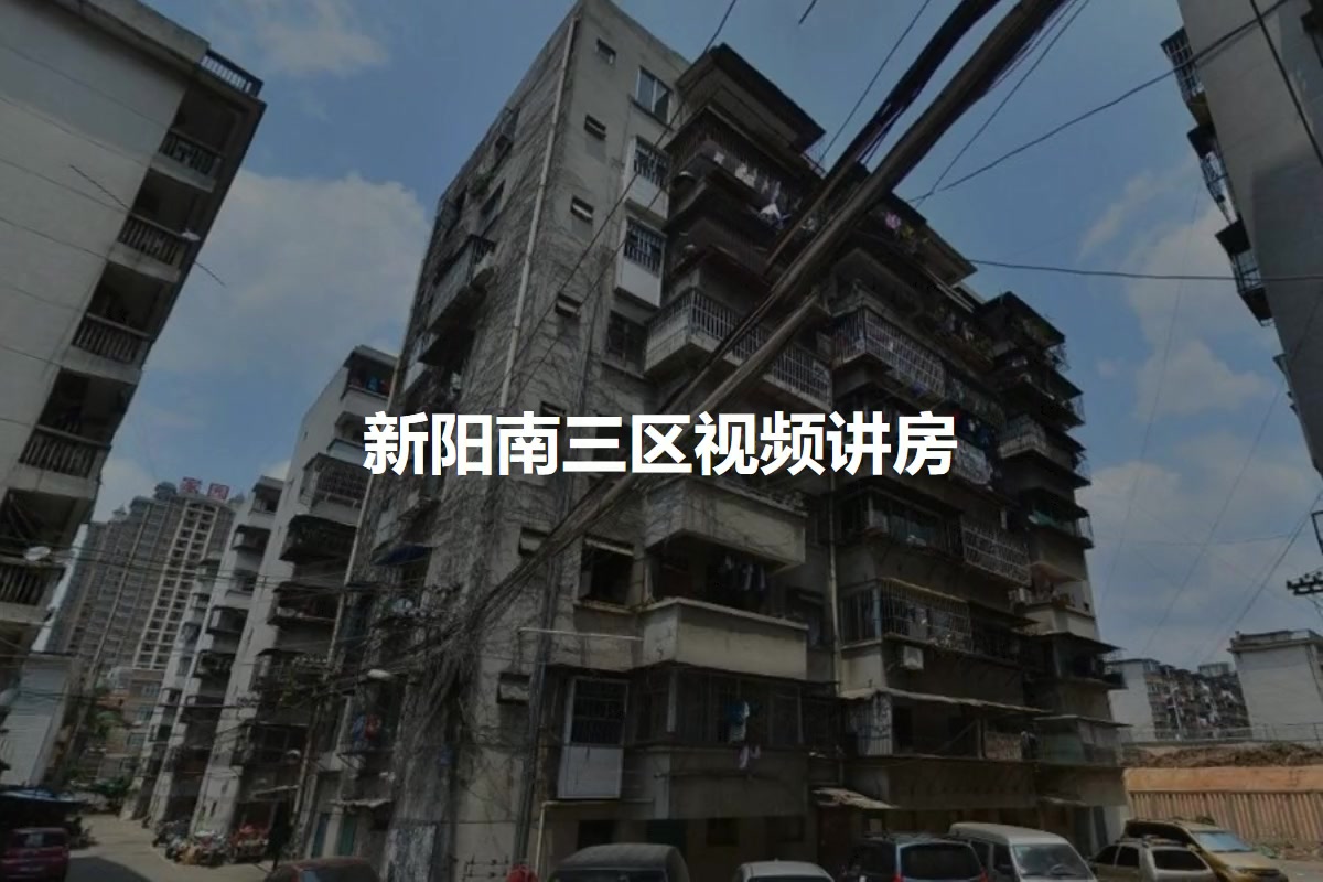 新阳南三区