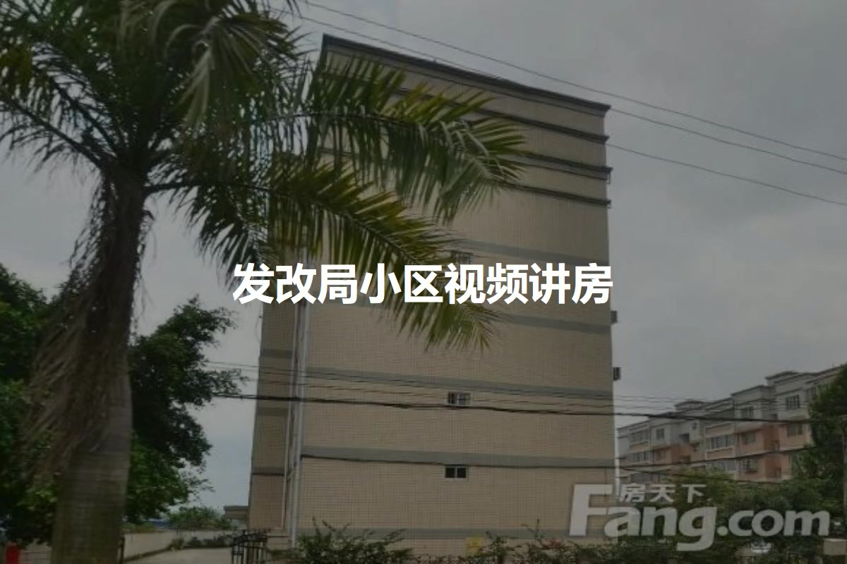 发改局小区