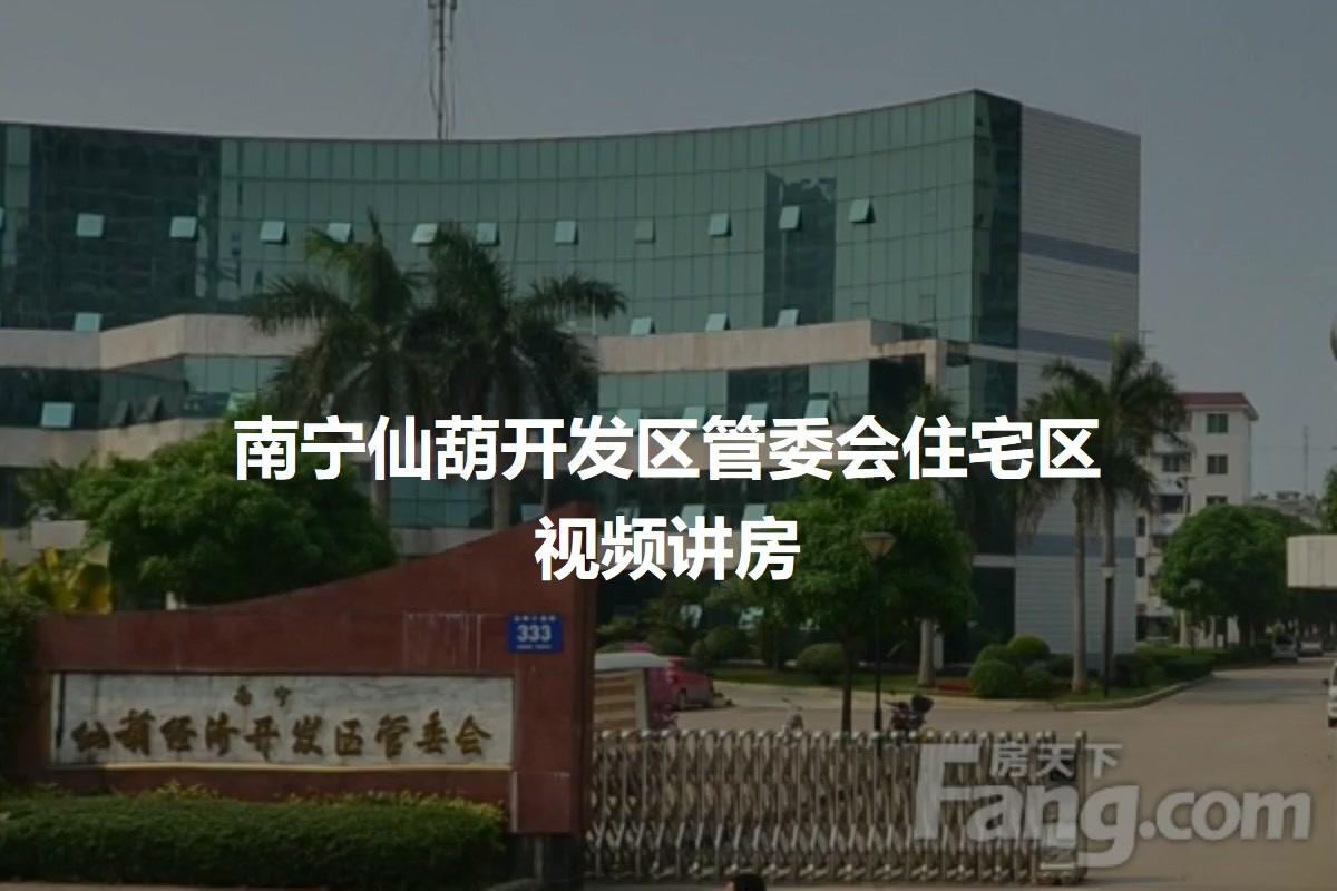 南宁仙葫开发区管委会住宅区