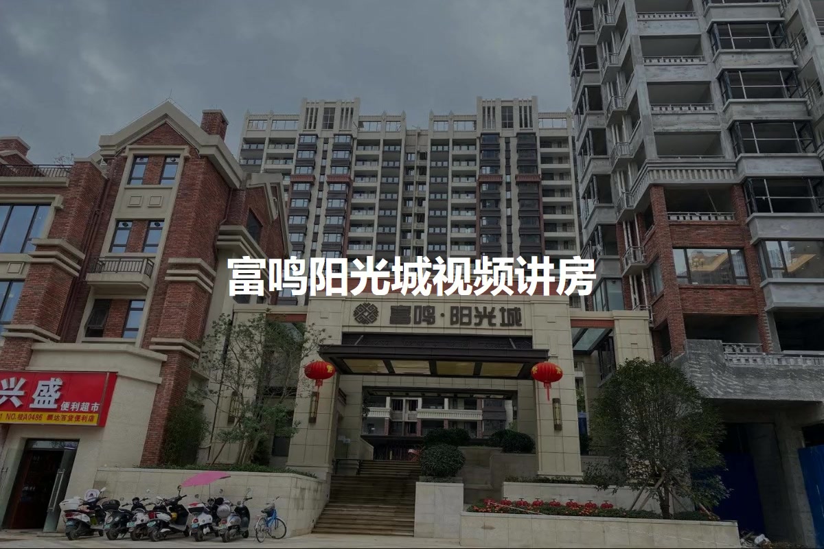 富鸣阳光城